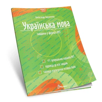 Українська мова. Тестові завдання у форматі НМТ 2027. Авраменко О.
