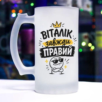 Матовый пивной бокал с надписью "Виталик всегда прав"