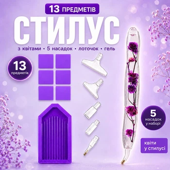 Стилус для алмазної мозаїки ColorArt 13 предметів – ручка для алмазної вишивки з 5 насадками, прозорий стилус із сухоцвітами, лоток для алмазів, гель-клей