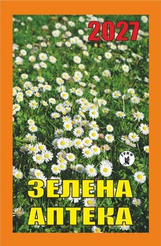 Календарь отрывной 2027 Зеленая аптека
