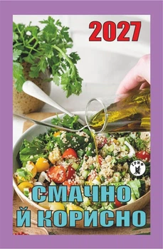 Календарь отрывной 2027 Вкусно и полезно