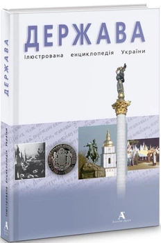 Держава. Ілюстрована енциклопедія України Книга для пізнання історії культури України Книга енциклопедія - Юрій Шаповал