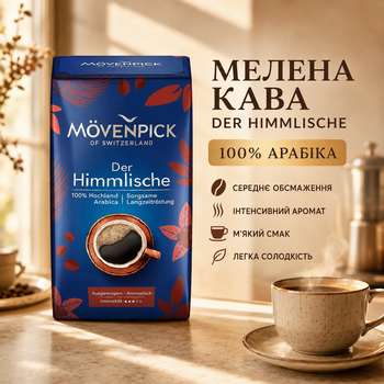 Кофе молотый Movenpick Der Himmlische 100% арабика 510 г средней обжарки ароматная шоколадно ореховая для турки френч пресса гейзерной капельной кофеварки