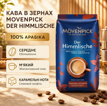 Кофе в зернах Movenpick Der Himmlische 100% арабика 510 г средней обжарки зерновой с кофеином немецкая ароматная мягкая карамельная для кофемашины дома