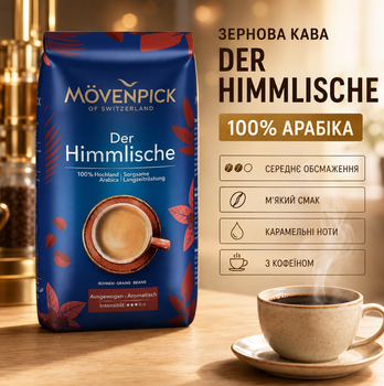Кава зернова Movenpick Der Himmlische 510 г 100% арабіка середнього обсмаження німецька в зернах з кофеїном карамельними нотами м’яким смаком для кавомашини дому