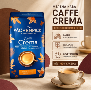 Мелена кава Movenpick Caffe Crema 510 г арабіка 100% середнє обсмаження шоколадно фруктова вершкова ароматна з какао вакуумним пакуванням