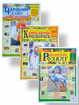 Набір з 3 шт. сканвордів українською мовою: "Чарівний світ кросвордів" №1/2026, "Королівство кросвордів" №1/2026, "Ярмарок розваг" №1/2026