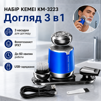 Набор для бритья Kemei KM-3223 3 в 1 с триммером и щеткой для лица аккумуляторный 550 mAh Синий профессиональный уход для мужчин