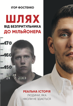 Книга «Шлях від безпритульника до мільйонера»