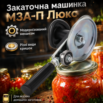 Закаточный ключ автомат ключ закаточный автоматический для консервации и заготовок на зиму с подшипником машинка для закатки закрутки банок МЗА-П Люкс для домашней консервации