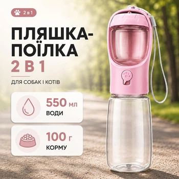 Бутылка-поилка 2 в 1 для собак и кошек — 550 мл для воды + контейнер для корма 100 г, розовая
