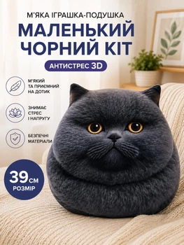 Мягкая игрушка-подушка Маленький Черный Кот антистресс 3D 39 см (t7-3286)