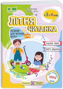 Літня читанка з 3 в 4 клас. Вознюк Л.