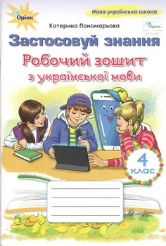 Застосовуй знання. Робочий зошит з української мови. 4 клас. Пономарьова К.