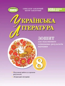 Українська література, 8 клас. Зошит для підсумкового оцінювання результатів навчання - Заболотний О.В