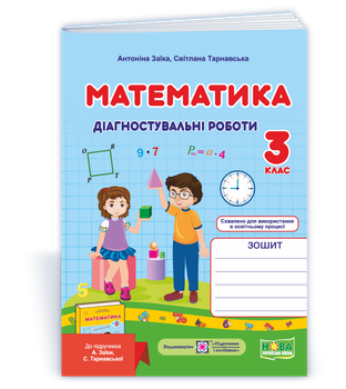 Математика. Діагностувальні роботи. 3 клас (до підручника А. Заїки) Заїка А.