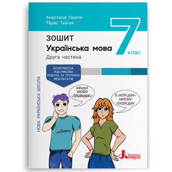 Українська мова. 7 клас. Частина 2. Зошит + оцінюваня за групою результатів до підручника. Онатій А.