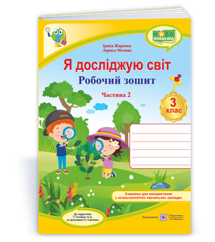 Я досліджую світ : робочий зошит для 3 класу. Частиина 2 (до підручника Т. Гільберг) Жаркова І.