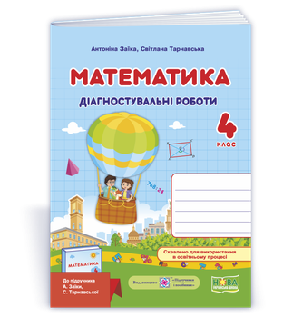 Математика. Діагностувальні роботи. 4 клас (до підручника. А. Заїки)