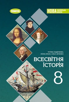 Книга «Всесвітня історія. 8 клас. Підручник». Автор - Тетяна Ладиченко