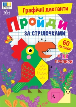 Книга «Графічні диктанти. Пройди за стрілочками». Автор - Ірина Цибань