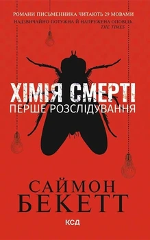 Книга «Хімія смерті. Перше розслідування. Девід Гантер. Книга 1». Автор - Саймон Бекетт