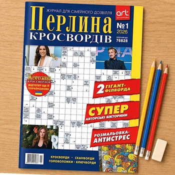 Кроссворды Жемчужина Кроссвордов №01/2026 Украинский язык