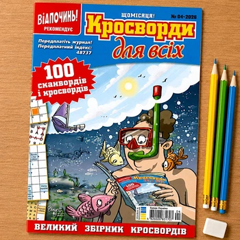 Кроссворды Для всех Сборник №4/2026 Украинский язык