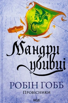 Мандри убивці — Робін Гобб | Клуб Сімейного Дозвілля, книга українською, нова, тверда