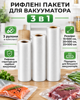 Пакеты для вакуумирования пищевые рифленые в рулоне набор для запаивания пищевая пленка для вакууматора 3 шт 15 см*5 метров 20 см*5 метров 25 см*5 метров