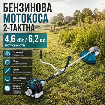 Мотокоса бензокоса бензинова бензотример двотактна 4,6 кВт 6,2 кс для трави бур’янів заростей рослинності саду дачі ділянки з волосінню ножем диском велосипедною ручкою штангою 26 мм