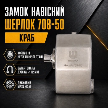 Замок навісний краб Шерлок 708-50 з нержавіючої сталі для гаража воріт і складу дисковий механізм загартована дужка 3 ключі