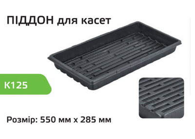 Піддон для касет (550x285мм) Agreen 19061