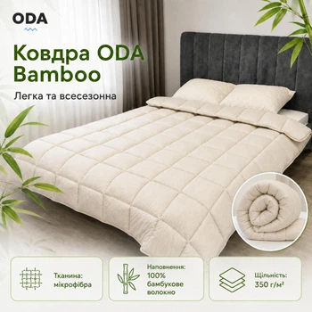 Одеяло всесезонное ODA Bamboo с бамбуковым волокном 350 г/м², микрофибра, 175x210, светло-бежевое