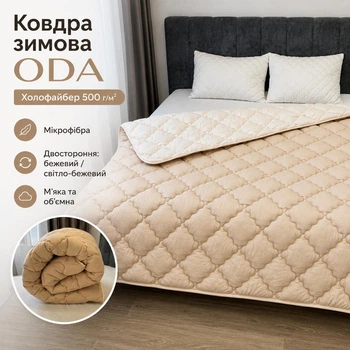 Зимнее одеяло ОДА Холлофайбер 500 г/м², микрофибра, двустороннее бежевый/светло-бежевый 200x220 см