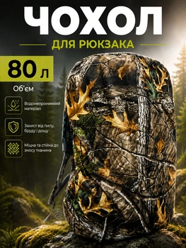 Чехол для рюкзака до 80 л. водонепроницаемый со стропой 57×75 см Лесной камуфляж (chok-80)