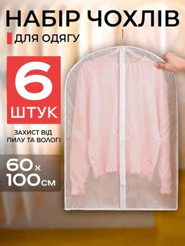 Набір чохлів для одягу , прозорі чохли-органайзери на блискавці, 6 шт, 60×100 см, багаторазові міцні дихаючі пилозахисні вологостійкі, для переїзду, зберігання й перевезення пальт, шуб, курток
