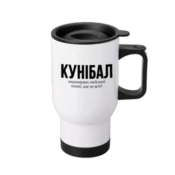 Термочашка автомобільна з принтом Кунібал 450 мл біла