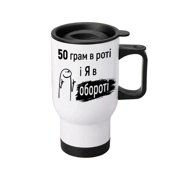 Термочашка автомобільна з принтом 50 грам і я в обороті 450 мл біла