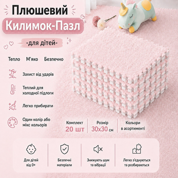 Килимок-пазл м'який плюшевий термокилимок 120х150см, 20 пазлів тепла підлога, термоковрик для дому, в дитячу кімнату, колір Pink