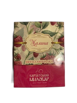 Мило-мочалка "Малина" ручної роботи Карпатський миловар