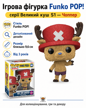 Ігрова фігурка Funko POP! серії Великий куш S1 (Чоппер)
