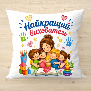 Подушка декоративная с надписью Лучший Воспитатель Плюш