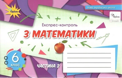Книга Експрес-контроль з математики. 6 клас 2 частина НУШ - Ніна Тарасенкова (Украинский язык)