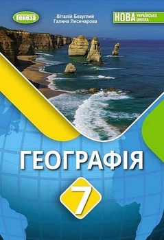 Книга Географія. Підручник. 7 клас НУШ - Віталій Безуглий (Українська мова)