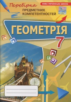 Книга Геометрія. Перевірка предметних компетентностей. 7 клас - Ніна Тарасенкова (Украинский язык)