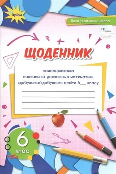 Книга Щоденник самооцінювання навчальних досягнень з математики. 6 клас НУШ - Ніна Тарасенкова (Украинский язык)