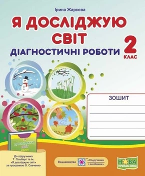 Книга Я досліджую світ. Діагностичні роботи. 2 кл. до підруч. Гільберг Т. - Ірина Жаркова (Українська мова)