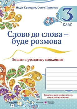 Книга Слово до слова - буде розмова. Зошит з розвитку мовлення. 3 кл. - Надія Кравцова (Українська мова)