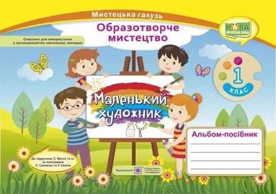Книга Маленький художник. Альбом-посібник з мистецтва. 1 кл. - Світлана Демчак (Українська мова)